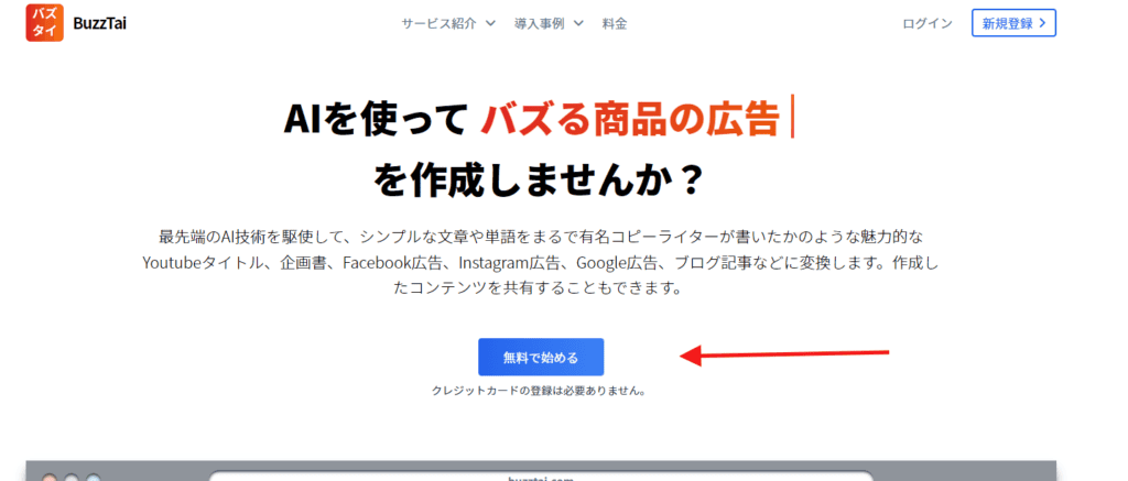 日本語のAIライティングツール「BuzzTai(バズタイ)」のレビュー BuzzTaiに無料で登録する手順