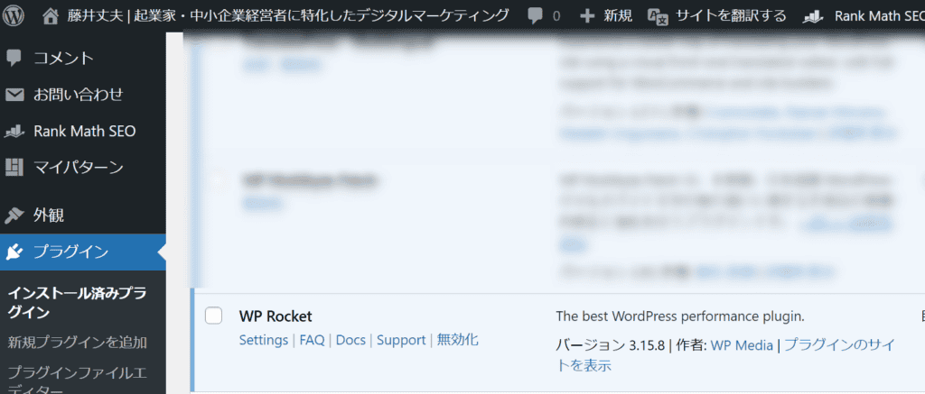 WP Rocketの料金プランを解説!安く入手するには?【2024年最新】 WordPress サイトにWP Rocket をインストールしているスクリーンショット画像です。