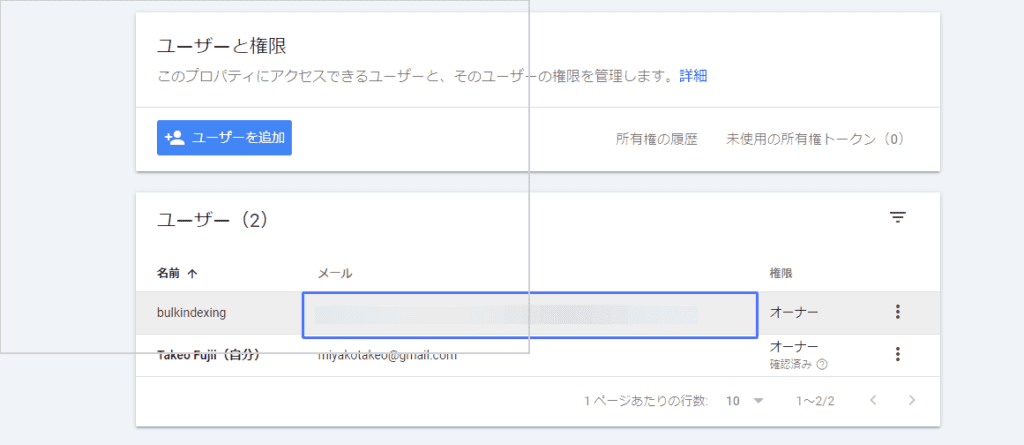 ブログ記事のインデックス登録を瞬時に!URL Monitorの使い方・機能を解説!ブロガー必須の"裏技"ツール Google サーチコンソールに新しくユーザーを追加すると URL Monitorのメールアドレスはここに表示される