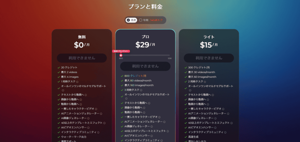 無料、Pro（月額 29 ドル）、Lite（月額 15 ドル）の 3 つの列がある料金プラン比較表をご覧ください。Pollo AI では、各プランで利用可能な機能にチェックマークが付けられています。見やすいように、洗練されたグラデーションの背景をお楽しみください。.