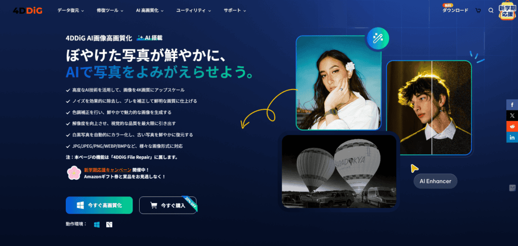 画像のDPI(解像度)を上げる方法!4DDiG AI画像高画質化ソフトを使ってみた感想 4DDiG AI写真補正のウェブサイトのスクリーンショット。編集された画像が、鮮やかな色と白黒でそれぞれ1枚ずつ表示されます。日本語のテキストで、AIを使って写真の鮮明度を向上させる方法、特に美しい結果を得るためのdpi設定方法などが説明されています。.