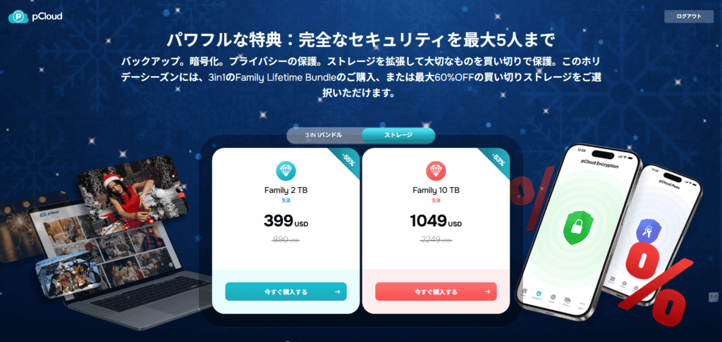 pCloud クリスマスセール 2025はお得?正直な感想!買い切りクラウドストレージ、2TBプランがお得? 日本のpCloudの宣伝ページでは、2つの家族向けクラウドストレージプランを比較し、料金、ストレージサイズ、pCloudアプリを表示した休日の写真やスマートフォンの画像が掲載されている。.
