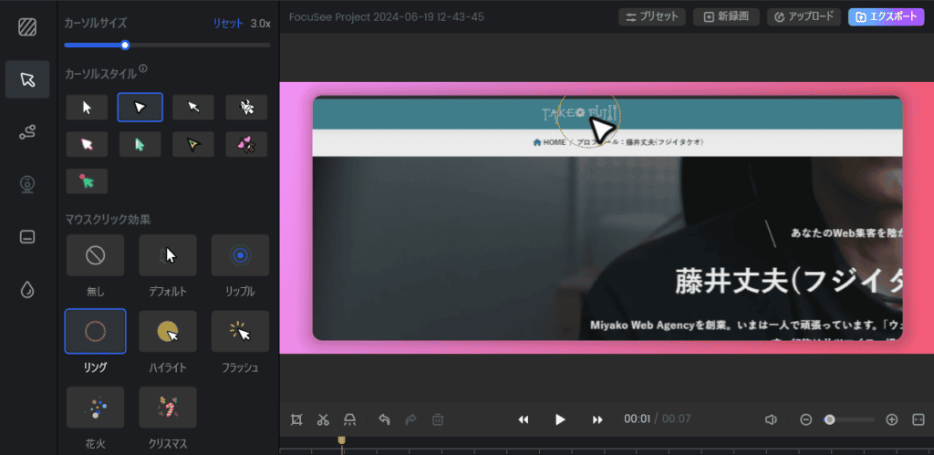FocuSeeでクリックのエフェクトやカーソルのサイズを変更することができます