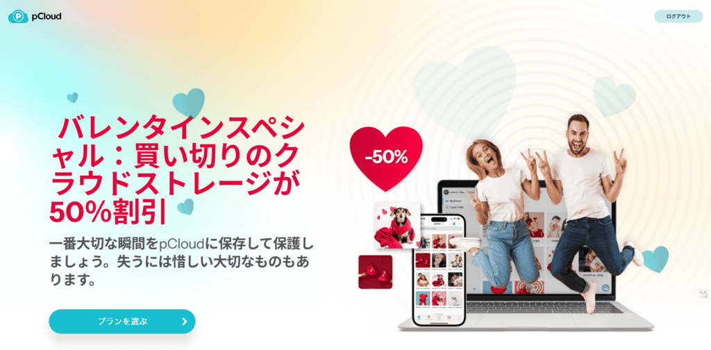 【2026年】pCloudバレンタインセールはいつ?2月限定の買い切り割引キャンペーンが発表!お得? pCloudバレンタインデーセールのプロモーションバナー