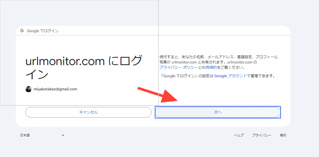 ブログ記事のインデックス登録を瞬時に!URL Monitorの使い方・機能を解説!ブロガー必須の"裏技"ツール URL Monitorにログインをするために次へというボタンを押す