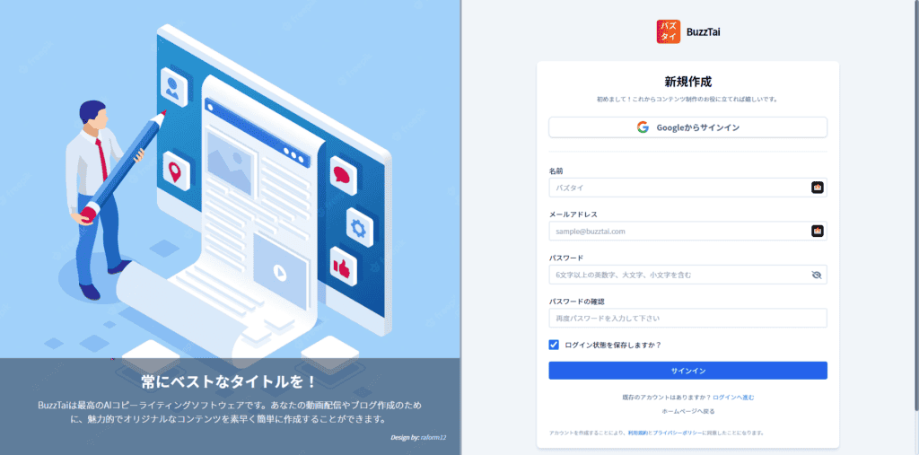 日本語のAIライティングツール「BuzzTai(バズタイ)」のレビュー BuzzTaiの登録ページ。メールアドレスとお名前とパスワードで簡単に登録ができます。
