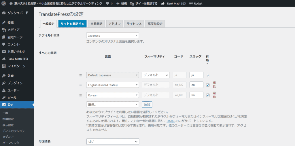 TranslatePress×DeepL自動翻訳で安くWordPressサイトを翻訳する方法【日本語化ファイルあり】 TranslatePressの一般設定画面が今表示されています。私の WordPressブログでは日本語英語韓国語の3つの言語に対応させています