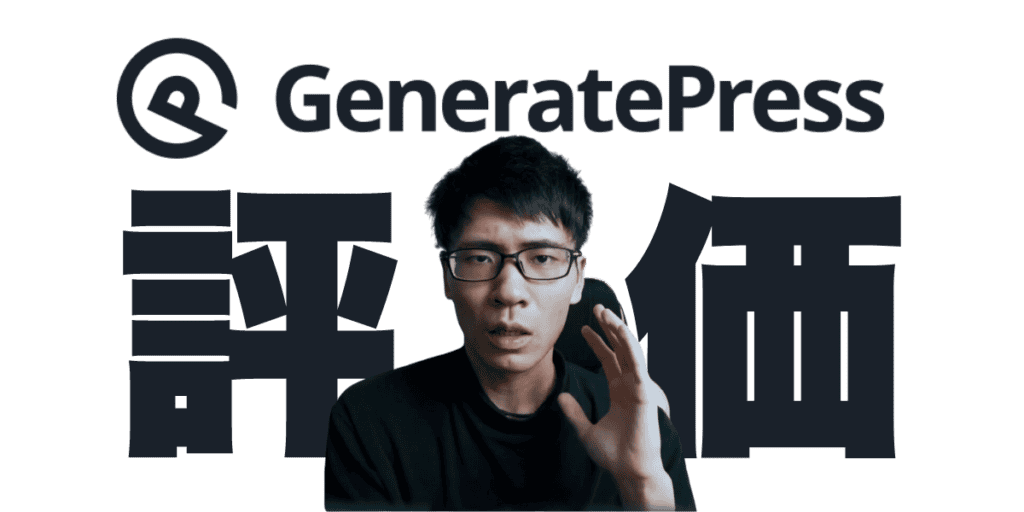 GeneratePressとは?表示速度がハンパないWordPressテーマ?Astraとの比較も! GeneratePress 評判 レビュー