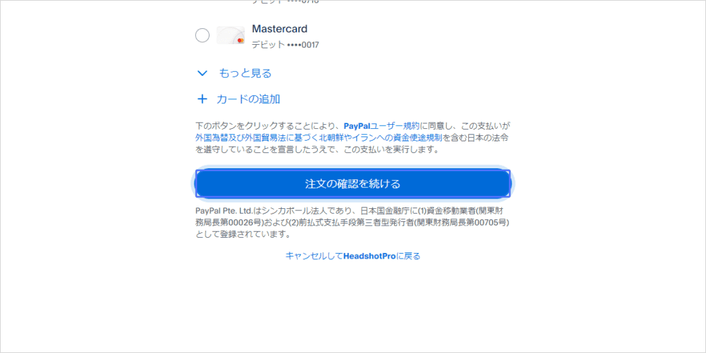 【商用利用OK】AIアバター画像を作れるHeadshotProとは?使い方や料金・注意点 PayPalでHeadshotProの料金を支払ってみようと思います。