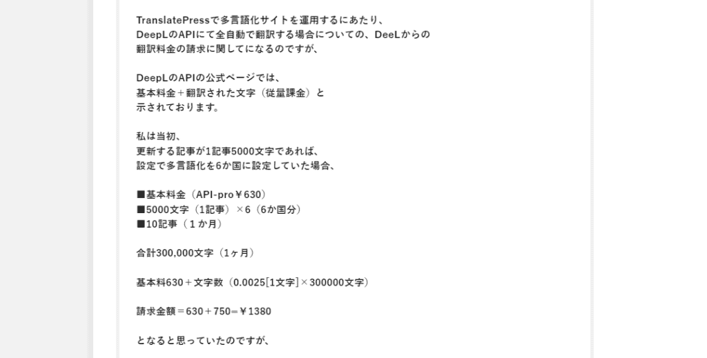 TranslatePress×DeepL自動翻訳で安くWordPressサイトを翻訳する方法【日本語化ファイルあり】 TranslatePressのDeepL の自動翻訳で法外な料金が請求されたり使いすぎ起こさないための設定方法についての質問をいただきました。