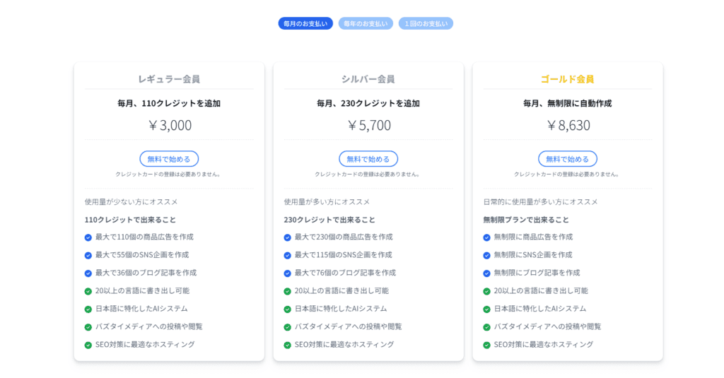 日本語のAIライティングツール「BuzzTai(バズタイ)」のレビュー BuzzTaiの月額料金プラン