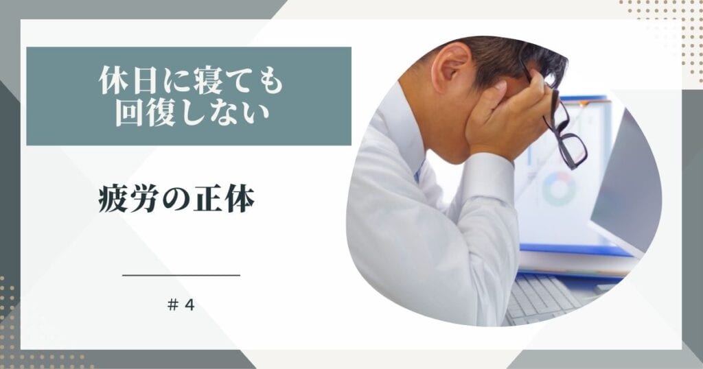 休日にねても回復しない疲労の正体
