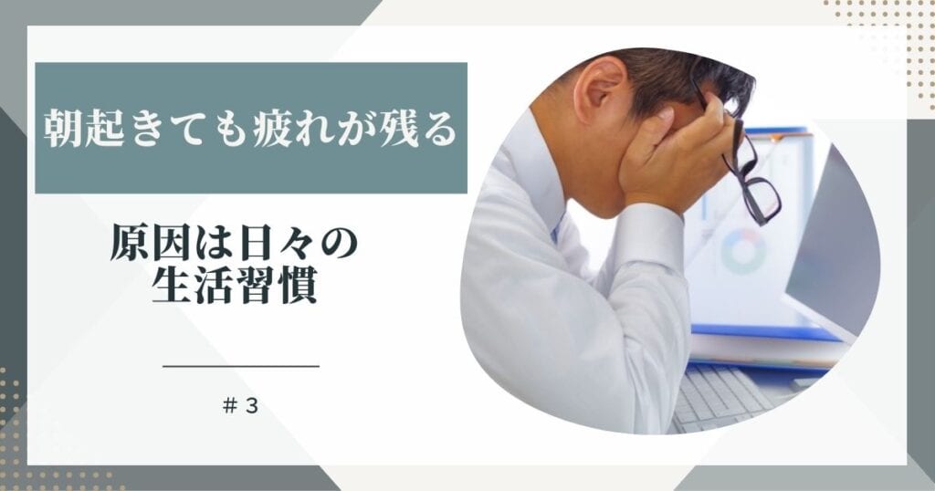 朝起きても疲れが残る｜原因は日々の生活習慣