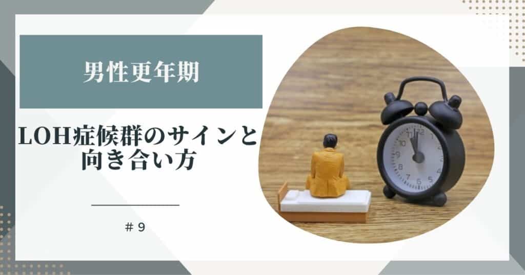 男性更年期のサインと向き合い方