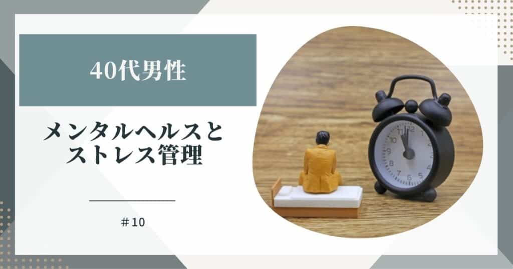 40代男性のメンタルヘルスとストレス管理