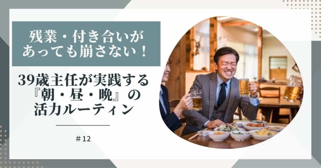 残業・付き合いがあっても崩さない！39歳主任が実践する『朝・昼・晩』の活力ルーティン