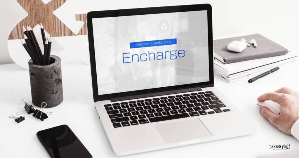 メール配信サービスEncharge(エンチャージ)とは?使い方・完全ガイド 次世代のメール配信システム Encharge とは