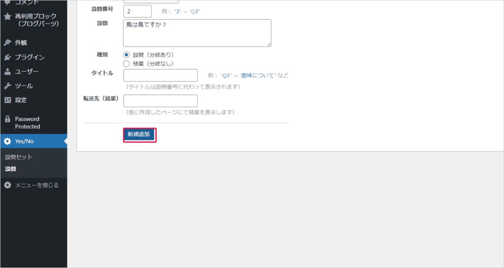 【無料】診断コンテンツを作れるWordPressプラグインまとめ!占いやクイズも作成可能! Yes/No Chartで設定した各診断内容を保存することが可能です。