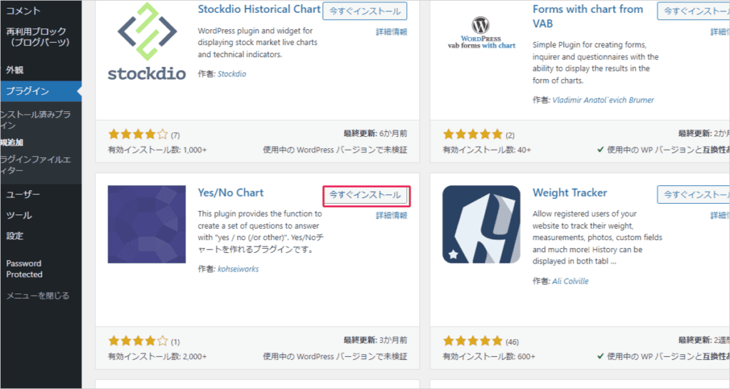 【無料】診断コンテンツを作れるWordPressプラグインまとめ!占いやクイズも作成可能! Yes/No Chartを見つけたらインストールをした後に有効化をしてください。