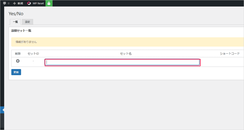 【無料】診断コンテンツを作れるWordPressプラグインまとめ!占いやクイズも作成可能! Yes/No Chartで診断コンテンツやクイズを作るためにはまずはセット名を入力します。