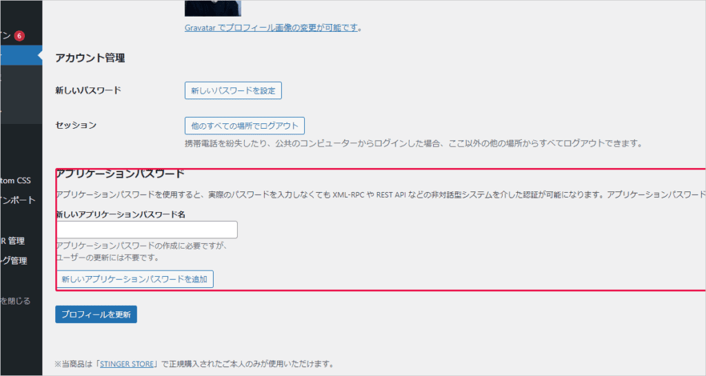 KattebとWordPressを連携する方法を解説!エラー発生時の解決方法 WordPressの管理画面からアプリケーションパスワードを設定します。