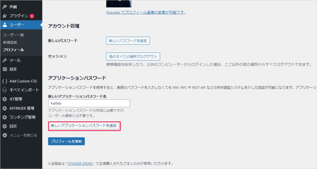 KattebとWordPressを連携する方法を解説!エラー発生時の解決方法 新しいアプリケーションパスワードを設定します。