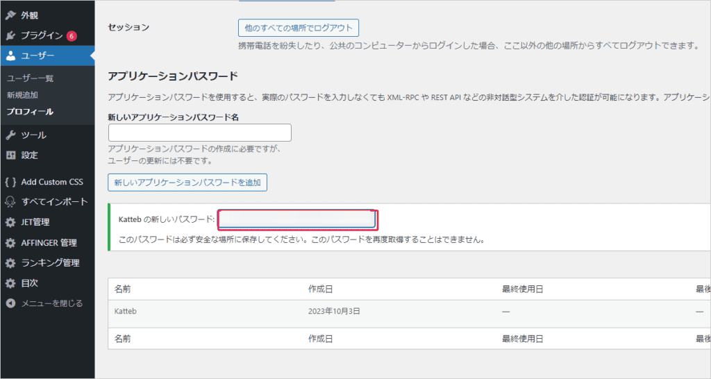 KattebとWordPressを連携する方法を解説!エラー発生時の解決方法 新しいアプリケーションパスワードをコピーします。