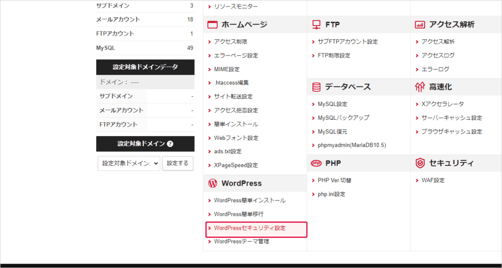 KattebとWordPressを連携する方法を解説!エラー発生時の解決方法 シンレンタルサーバーのサーバーパネルにログインをしてWordPressセキュリティ設定をクリックします。