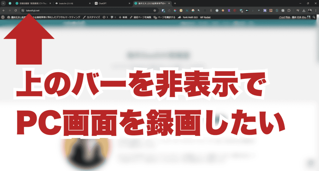 画面キャプチャーで動画収録時にブラウザのメニューバーを非表示にしたいという時も対応可能です