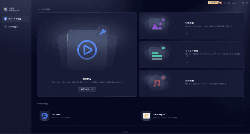 画像のDPI(解像度)を上げる方法!4DDiG AI画像高画質化ソフトを使ってみた感想 ソフトウェアインターフェースには、メディアやファイル修復ツールのアイコンが配置され、日本語のテキストが使用されています。ダークテーマのUIには、中央のメインパネルとサイドナビゲーションが配置され、dpi の上げ方など、様々な情報をわかりやすく案内する独創的なデザインとなっています。.