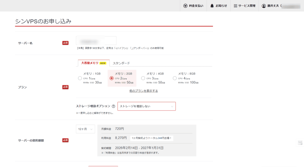 サーバー名の入力、プランのオプション、メモリとCPUの選択、ストレージの設定オプションを示す日本のVPS登録ページのスクリーンショット。.