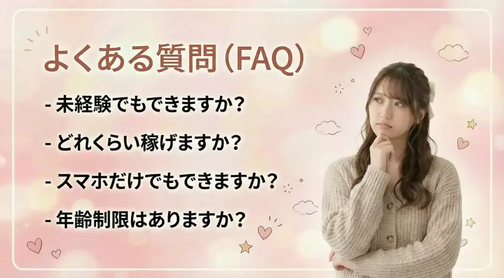 在宅チャットレディのよくある質問と不安解消イメージ