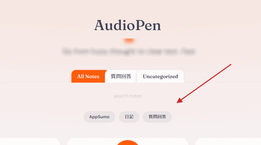 AI音声メモツール「AudioPen」の使い方 【2024年最新レビュー】 AudioPen で作成した録音からテキストに変換するメモに関してはフォルダ分けやタグで分類することができます。