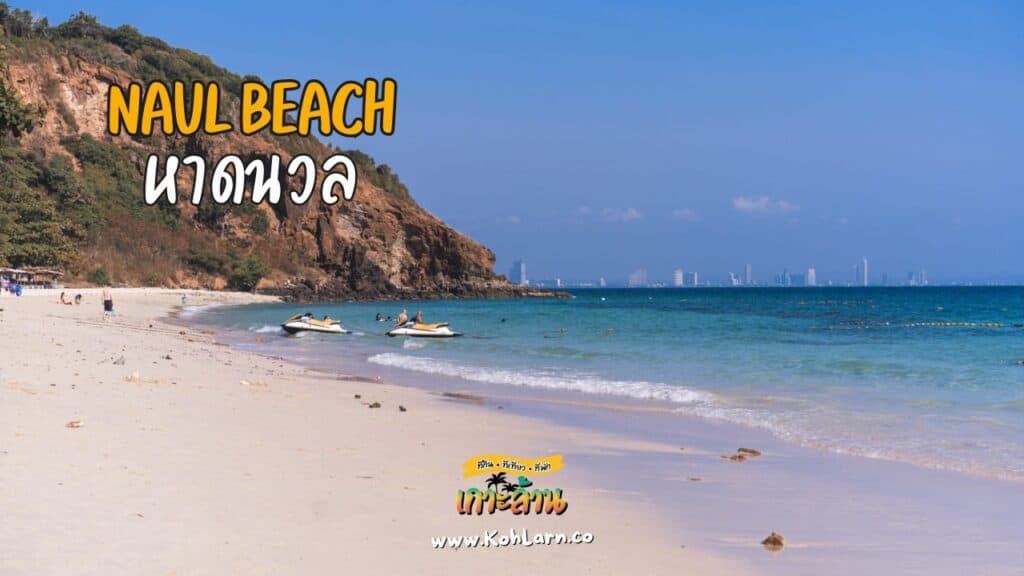 แผนที่เกาะล้าน (Koh Larn Tourist Map) 6 KohLarn.co 2024 08 28T022641.390