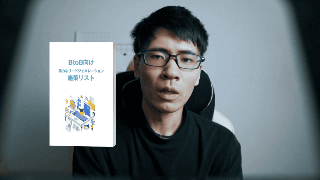 【BtoB向け】強力なリードジェネレーション施策リスト