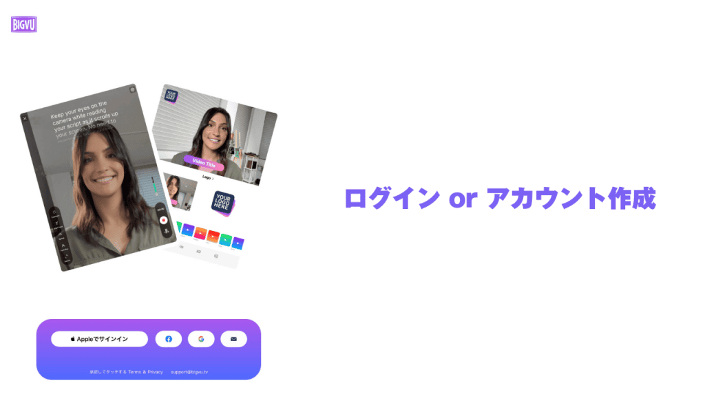 BIGVUとは?BIGVUの使い方を解説【2024年最新版】 BIGVU をインストールしたら次にアカウントを作成します。アカウントを持ってる場合そのままログインを進めてください。