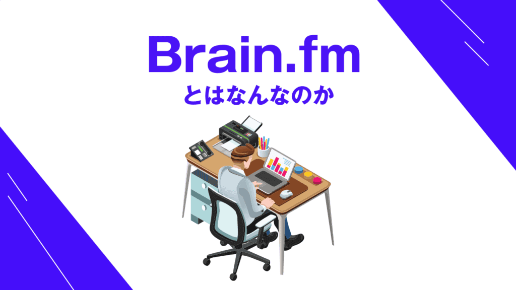 Brain.fm　評判