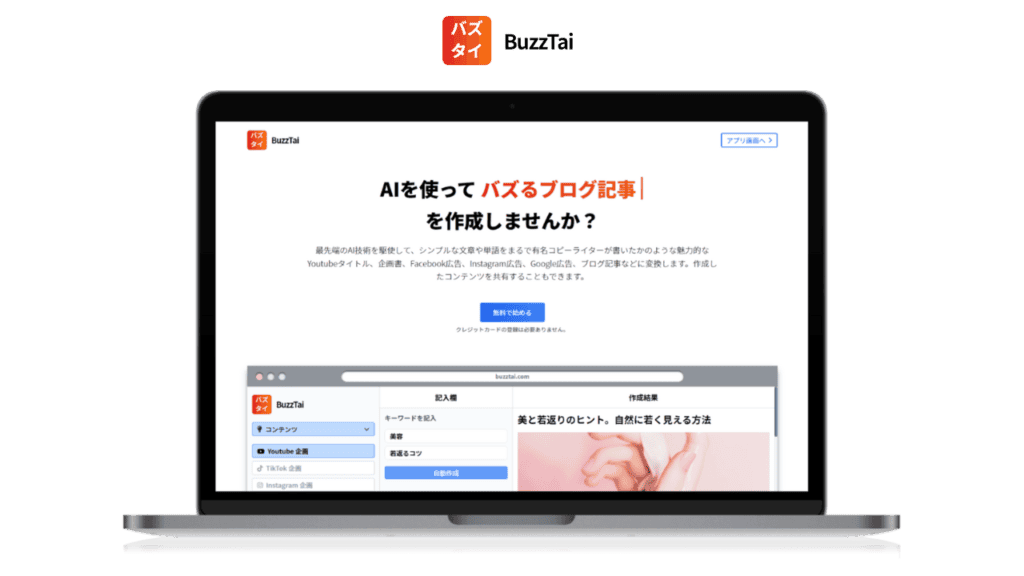 Buzztai (バズタイ)とは