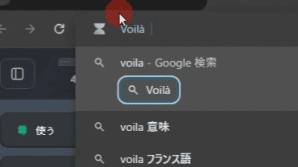使い方は簡単です。アドレスバーでVoilàと入力をして、スペースもしくはタブキーを押す。そしてエンターボタンを押すだけです。