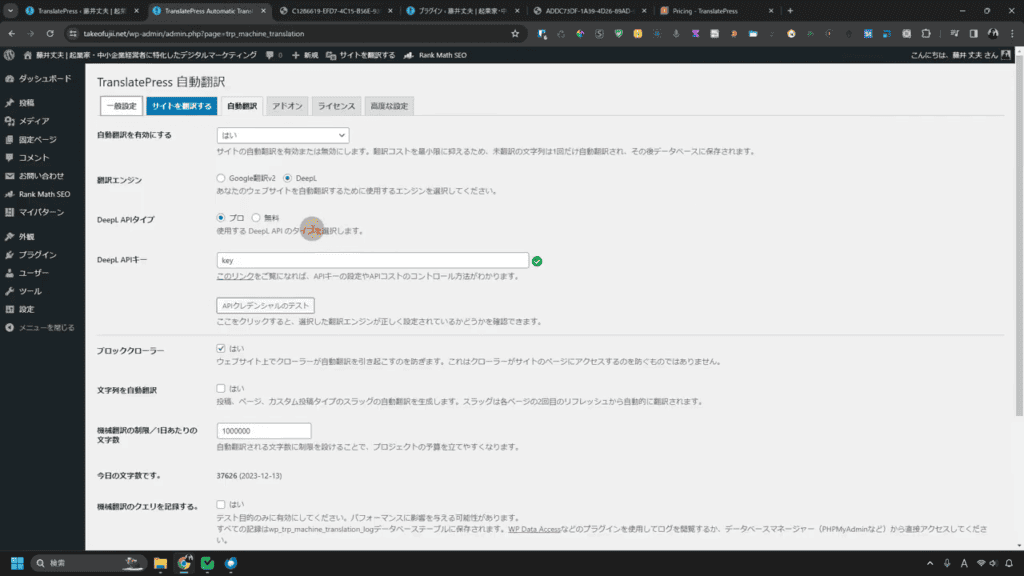 TranslatePress×DeepL自動翻訳で安くWordPressサイトを翻訳する方法【日本語化ファイルあり】 TranslatePressの自動翻訳の設定画面がこちらです。
