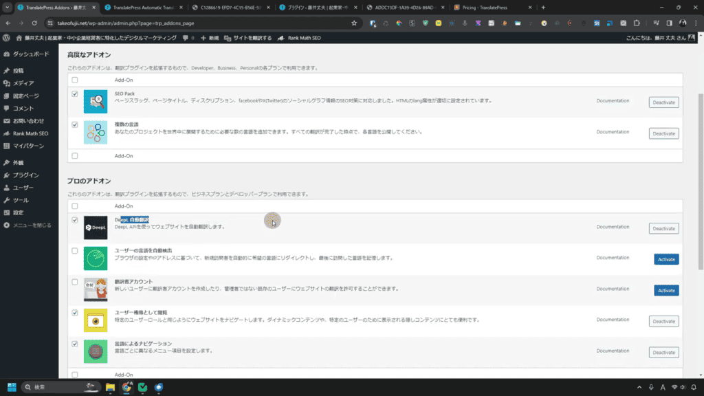TranslatePress×DeepL自動翻訳で安くWordPressサイトを翻訳する方法【日本語化ファイルあり】 TranslatePressの設定画面上で アドオンを追加する必要があります 。その際にDeepL 自動翻訳のアドオンを追加してください。