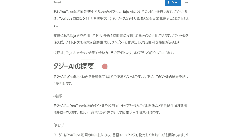 VideoToBlogの使い方:YouTube動画からブログ記事を作るAIツール VideoToBlogで生成した文章では謝って認識されて生成されてる単語やキーワードが含まれてしまいます。