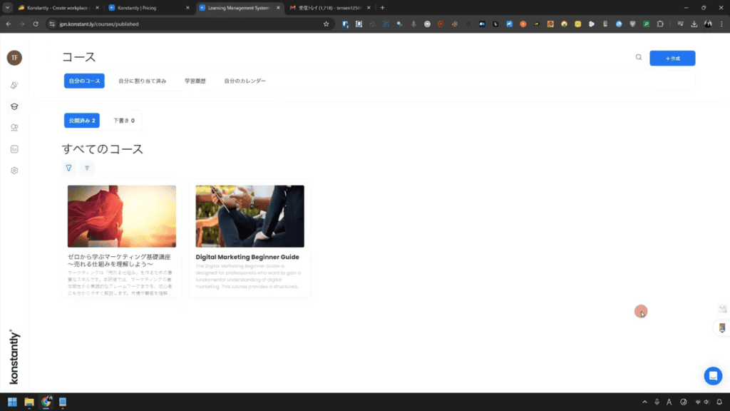 Konstantlyレビュー:直感的に使える社内研修ツール!日本語対応&買い切りでコスパ最強 Konstantly の Web サイト ページには、穏やかな夕日を描いた「コース 1」と、握手のイラストが描かれた「デジタル マーケティング初心者ガイド」の 2 つのコース プレビューが掲載されています。日本語のメニューで簡単に操作できます。.