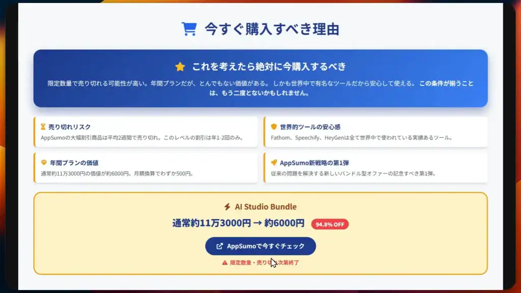 AppSumoのバンドルとは?絶対に「買い」な理由!たった数時間で売り切れ! AppSumoに掲載された「AI Studio Bundle」の日本語版プロモーションバナー。特徴や特典、11万7300円から6000円に割引された価格などが表示されている。.