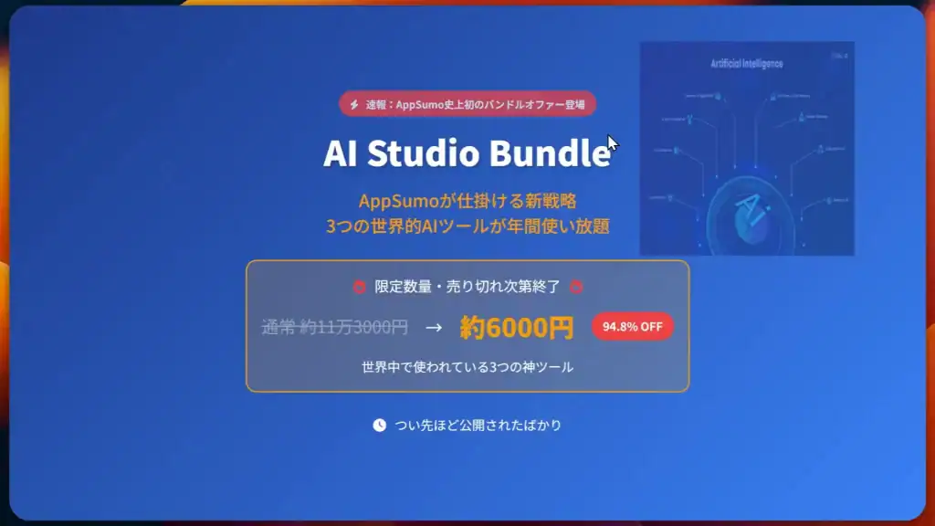 AppSumoのバンドルとは?絶対に「買い」な理由!たった数時間で売り切れ! AppSumoが提供する「AI Studio Bundle」を宣伝する日本語ウェブページのスクリーンショット。青い背景に、3つのグローバルAIツールを94.8%割引の約6,000円で提供する。.
