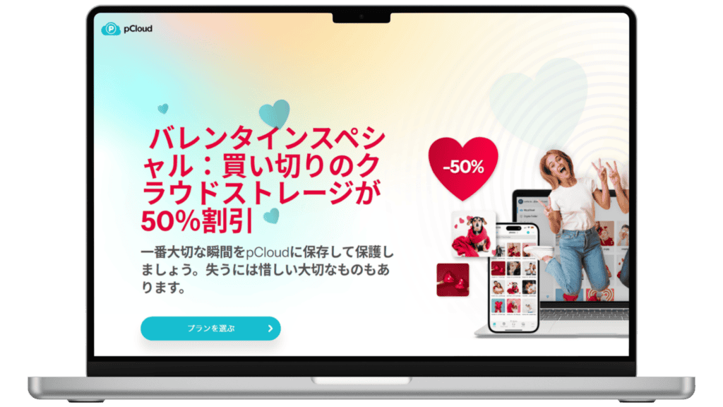 【2026年】pCloudバレンタインセールはいつ?2月限定の買い切り割引キャンペーンが発表!お得? pCloudバレンタインセール2026の広告バナー