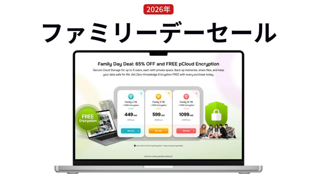 pCloud ファミリーデーセール2026はいつ?2TB/10TBが「暗号化無料」で手に入る【最大65%OFF】 ノートパソコンの画面には、pCloudのストレージプランが割引になり、暗号化が無料になる2026年のファミリーデーセールが日本語と英語で表示されている。.