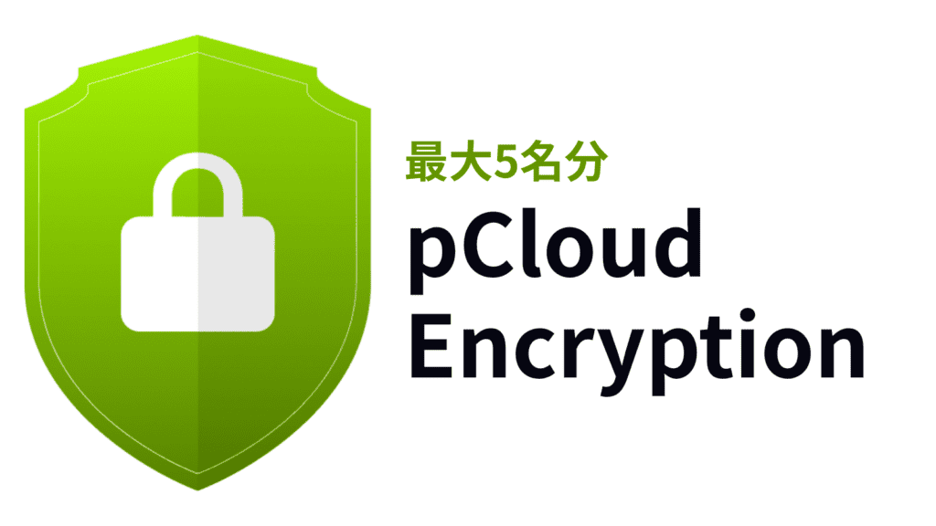 pCloud ファミリーデーセール2026はいつ?2TB/10TBが「暗号化無料」で手に入る【最大65%OFF】 緑色の盾に白い南京錠のアイコンと「最大5名分 pCloud Encryption」という日本語と英語のテキスト。.