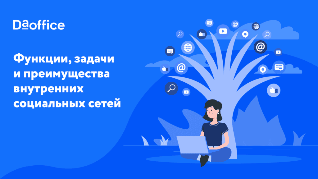 Функции, задачи и преимущества внутренних социальных сетей