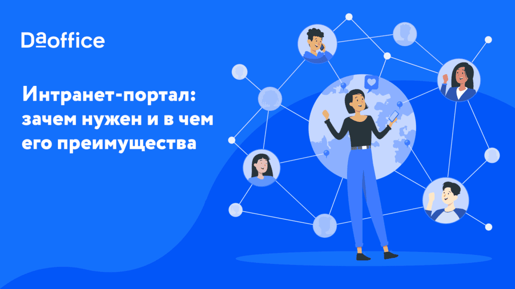 Интранет-портал: зачем нужен и в чем его преимущества